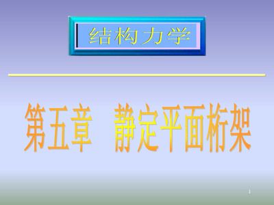 桁架內(nèi)力計算的知識網(wǎng)絡(luò)圖 鋼結(jié)構(gòu)鋼結(jié)構(gòu)停車場設(shè)計 第1張 桁架內(nèi)力計算的知識網(wǎng)絡(luò)圖 鋼結(jié)構(gòu)鋼結(jié)構(gòu)停車場設(shè)計 第1張