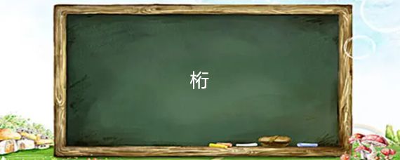 桁架梁怎么讀(“桁架梁”的讀音是hengjialiang,桁架梁的應(yīng)用場景) 裝飾工裝施工 第1張 桁架梁怎么讀(“桁架梁”的讀音是hengjialiang,桁架梁的應(yīng)用場景) 裝飾工裝施工 第1張