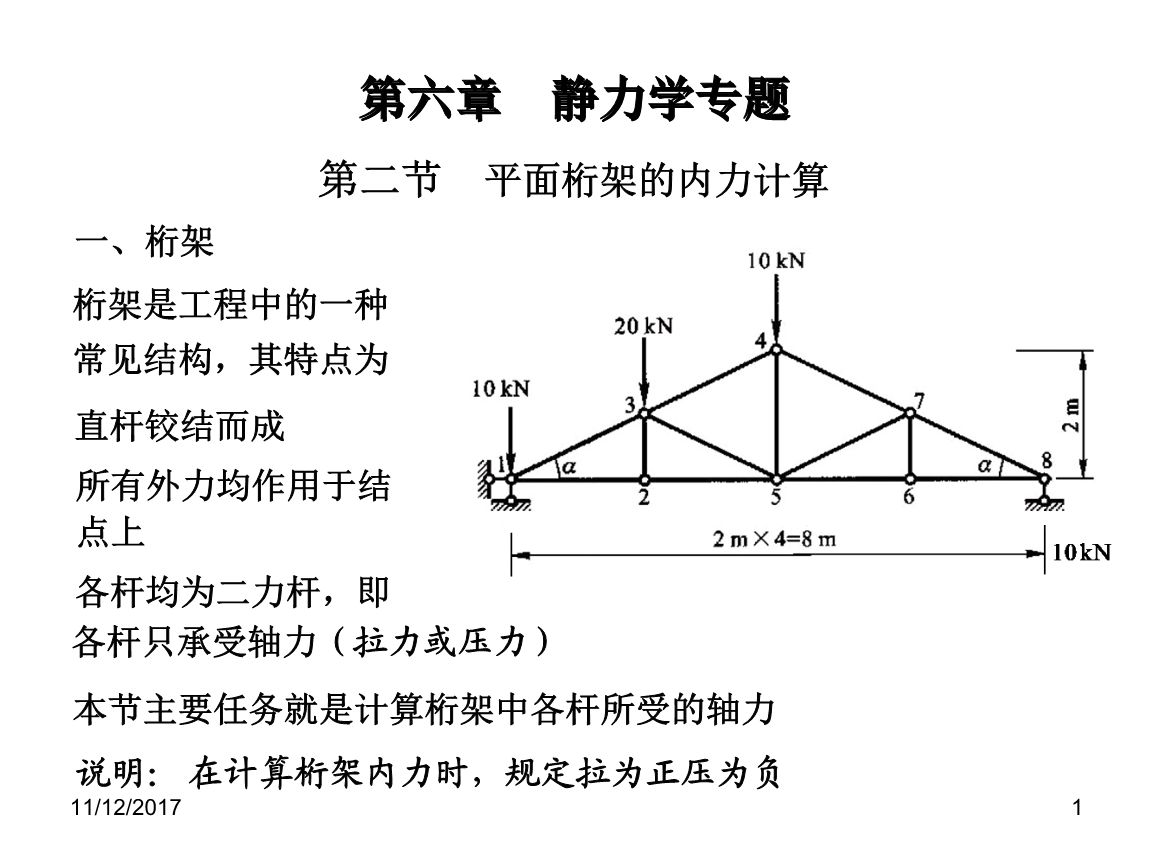 桁架的計算理論是什么內(nèi)容(桁架的計算理論) 建筑施工圖設(shè)計 第5張 桁架的計算理論是什么內(nèi)容(桁架的計算理論) 建筑施工圖設(shè)計 第5張
