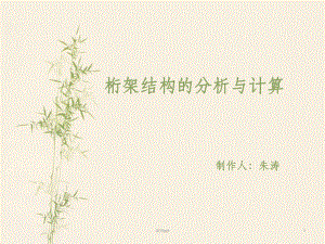 桁架的計算理論是什么內(nèi)容(桁架的計算理論) 建筑施工圖設(shè)計 第2張 桁架的計算理論是什么內(nèi)容(桁架的計算理論) 建筑施工圖設(shè)計 第2張