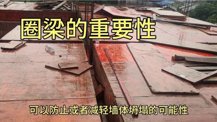 磚混結構中圈梁的定義和作用 建筑施工圖施工 第4張 磚混結構中圈梁的定義和作用 建筑施工圖施工 第4張