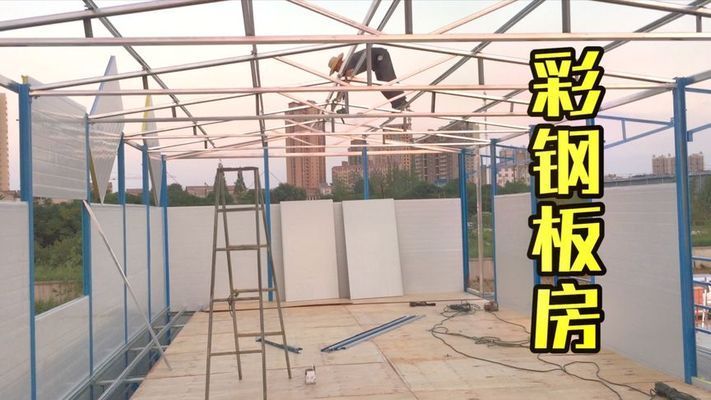 彩鋼板房工藝流程(彩鋼板房制作安裝的詳細流程) 裝飾工裝設計 第1張 彩鋼板房工藝流程(彩鋼板房制作安裝的詳細流程) 裝飾工裝設計 第1張