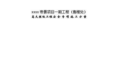 樓房改造施工方案模板圖片 建筑施工圖施工 第3張