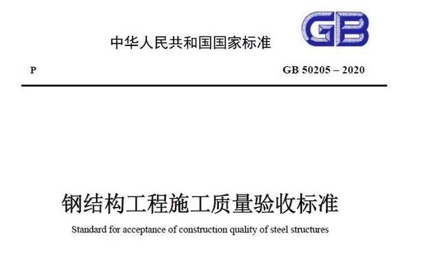 鋼結(jié)構(gòu)驗收標準2020(關(guān)于鋼結(jié)構(gòu)驗收標準的相關(guān)信息) 北京加固設(shè)計 第2張 鋼結(jié)構(gòu)驗收標準2020(關(guān)于鋼結(jié)構(gòu)驗收標準的相關(guān)信息) 北京加固設(shè)計 第2張