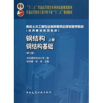 鋼結(jié)構(gòu)基礎(chǔ)答案陳紹蕃(“鋼結(jié)構(gòu)基礎(chǔ)答案陳紹蕃”查詢(xún)) 結(jié)構(gòu)砌體施工 第3張 鋼結(jié)構(gòu)基礎(chǔ)答案陳紹蕃(“鋼結(jié)構(gòu)基礎(chǔ)答案陳紹蕃”查詢(xún)) 結(jié)構(gòu)砌體施工 第3張