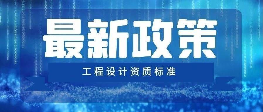 設(shè)計單位負(fù)責(zé)人資質(zhì)要求是什么樣的(設(shè)計單位負(fù)責(zé)人的資質(zhì)要求) 北京加固施工 第1張 設(shè)計單位負(fù)責(zé)人資質(zhì)要求是什么樣的(設(shè)計單位負(fù)責(zé)人的資質(zhì)要求) 北京加固施工 第1張