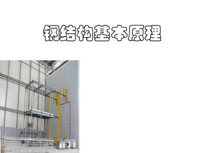 同濟(jì)大學(xué)鋼結(jié)構(gòu)基本原理(《鋼結(jié)構(gòu)基本原理》是土木工程專業(yè)的專業(yè)基礎(chǔ)必修課程) 結(jié)構(gòu)地下室施工 第3張 同濟(jì)大學(xué)鋼結(jié)構(gòu)基本原理(《鋼結(jié)構(gòu)基本原理》是土木工程專業(yè)的專業(yè)基礎(chǔ)必修課程) 結(jié)構(gòu)地下室施工 第3張