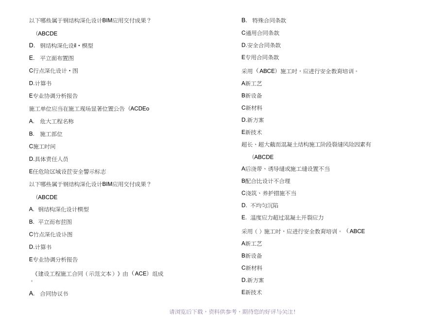 鋼結(jié)構(gòu)多選題題庫 北京加固設(shè)計(jì) 第3張 鋼結(jié)構(gòu)多選題題庫 北京加固設(shè)計(jì) 第3張