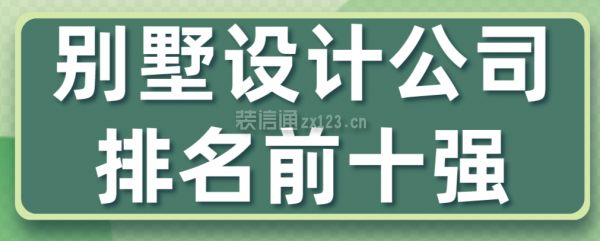別墅裝潢公司排名(別墅裝潢公司排名2024年排名別墅裝潢公司價(jià)格范圍) 建筑效果圖設(shè)計(jì) 第2張 別墅裝潢公司排名(別墅裝潢公司排名2024年排名別墅裝潢公司價(jià)格范圍) 建筑效果圖設(shè)計(jì) 第2張