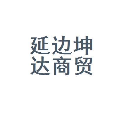 坤達(dá)商貿(mào)有限公司（不同地區(qū)坤達(dá)商貿(mào)有限公司基本概況） 建筑消防設(shè)計(jì) 第1張