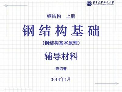 鋼結(jié)構(gòu)基本原理第三章(鋼結(jié)構(gòu)基本原理的第三章主要圍繞鋼結(jié)構(gòu)的連接方法展開) 鋼結(jié)構(gòu)跳臺施工 第2張 鋼結(jié)構(gòu)基本原理第三章(鋼結(jié)構(gòu)基本原理的第三章主要圍繞鋼結(jié)構(gòu)的連接方法展開) 鋼結(jié)構(gòu)跳臺施工 第2張