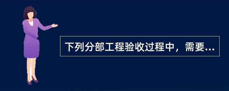 設(shè)計單位負(fù)責(zé)人應(yīng)參加驗收的是(設(shè)計單位負(fù)責(zé)人在工程竣工驗收中扮演著重要角色) 建筑方案設(shè)計 第2張 設(shè)計單位負(fù)責(zé)人應(yīng)參加驗收的是(設(shè)計單位負(fù)責(zé)人在工程竣工驗收中扮演著重要角色) 建筑方案設(shè)計 第2張
