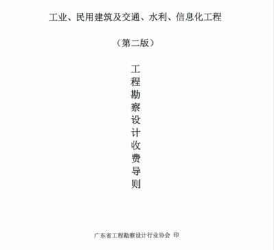 《工程勘察設計收費導則(2021)》(《工程勘察設計收費導則(2021)》) 結構砌體施工 第1張 《工程勘察設計收費導則(2021)》(《工程勘察設計收費導則(2021)》) 結構砌體施工 第1張