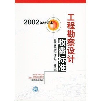 《工程勘察設計收費導則(2021)》(《工程勘察設計收費導則(2021)》) 結構砌體施工 第4張 《工程勘察設計收費導則(2021)》(《工程勘察設計收費導則(2021)》) 結構砌體施工 第4張