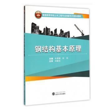 鋼結構基本原理武漢大學出版社(《鋼結構基本原理》由武漢大學出版社出版地址在武漢市洪山區(qū)虎泉街108號凱樂桂園s-) 鋼結構網架施工 第3張 鋼結構基本原理武漢大學出版社(《鋼結構基本原理》由武漢大學出版社出版地址在武漢市洪山區(qū)虎泉街108號凱樂桂園s-) 鋼結構網架施工 第3張