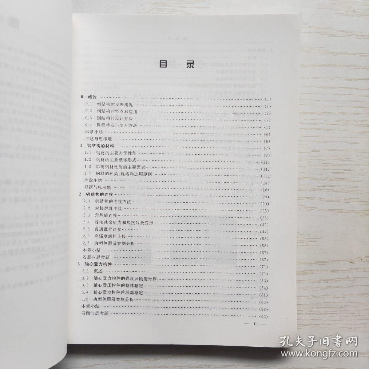 鋼結(jié)構(gòu)教材目錄(鋼結(jié)構(gòu)教材對(duì)比分析,鋼結(jié)構(gòu)教材對(duì)比分析鋼結(jié)構(gòu)教材) 結(jié)構(gòu)框架設(shè)計(jì) 第2張 鋼結(jié)構(gòu)教材目錄(鋼結(jié)構(gòu)教材對(duì)比分析,鋼結(jié)構(gòu)教材對(duì)比分析鋼結(jié)構(gòu)教材) 結(jié)構(gòu)框架設(shè)計(jì) 第2張