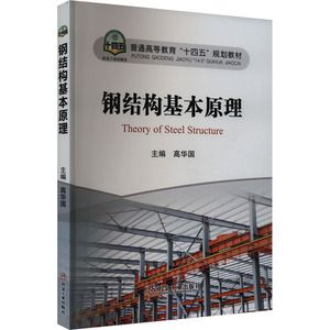 鋼結(jié)構(gòu)基本原理 pdf 裝飾幕墻設(shè)計(jì) 第3張 鋼結(jié)構(gòu)基本原理 pdf 裝飾幕墻設(shè)計(jì) 第3張