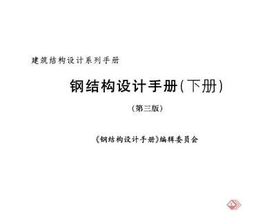 鋼結(jié)構(gòu)下冊pdf(鋼結(jié)構(gòu)設(shè)計(jì)手冊是鋼結(jié)構(gòu)工程師和施工人員的重要參考資料) 鋼結(jié)構(gòu)蹦極施工 第5張 鋼結(jié)構(gòu)下冊pdf(鋼結(jié)構(gòu)設(shè)計(jì)手冊是鋼結(jié)構(gòu)工程師和施工人員的重要參考資料) 鋼結(jié)構(gòu)蹦極施工 第5張