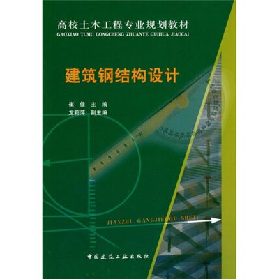 建筑鋼結(jié)構(gòu)設(shè)計(jì)崔佳pdf(建筑鋼結(jié)構(gòu)設(shè)計(jì)崔佳著) 結(jié)構(gòu)工業(yè)鋼結(jié)構(gòu)施工 第3張 建筑鋼結(jié)構(gòu)設(shè)計(jì)崔佳pdf(建筑鋼結(jié)構(gòu)設(shè)計(jì)崔佳著) 結(jié)構(gòu)工業(yè)鋼結(jié)構(gòu)施工 第3張