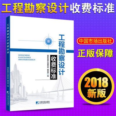 工程勘察設計收費標準2018電子版（2018工程勘察設計收費標準電子版）