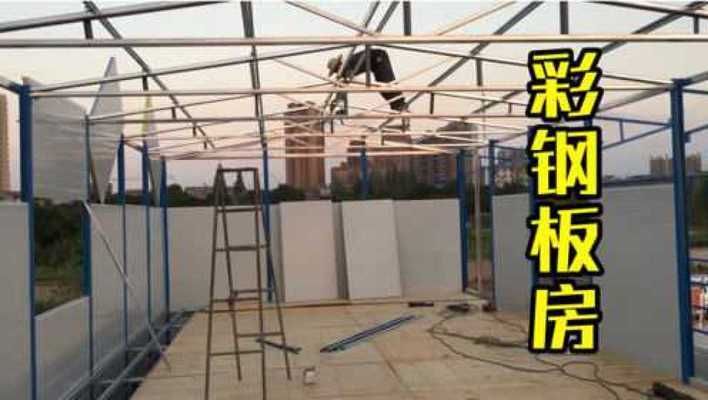 鋼架結(jié)構(gòu)彩鋼房安裝視頻講解大全(鋼架結(jié)構(gòu)彩鋼房安裝教程) 裝飾工裝施工 第3張 鋼架結(jié)構(gòu)彩鋼房安裝視頻講解大全(鋼架結(jié)構(gòu)彩鋼房安裝教程) 裝飾工裝施工 第3張