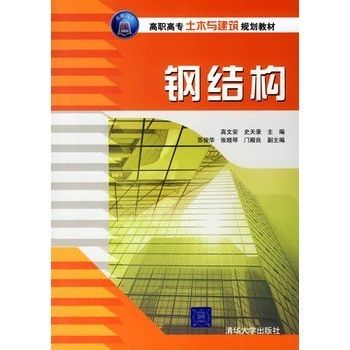 鋼結(jié)構(gòu)教材推薦(鋼結(jié)構(gòu)教材配套) 建筑消防設(shè)計(jì) 第2張 鋼結(jié)構(gòu)教材推薦(鋼結(jié)構(gòu)教材配套) 建筑消防設(shè)計(jì) 第2張