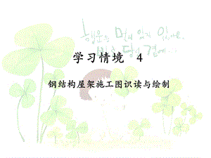 房屋鋼架結(jié)構(gòu)圖怎么畫視頻(cad繪制房屋鋼架結(jié)構(gòu)圖視頻教程cad軟件操作技巧分享) 結(jié)構(gòu)地下室施工 第1張 房屋鋼架結(jié)構(gòu)圖怎么畫視頻(cad繪制房屋鋼架結(jié)構(gòu)圖視頻教程cad軟件操作技巧分享) 結(jié)構(gòu)地下室施工 第1張