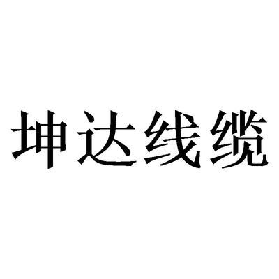 坤達(dá)造價(jià)咨詢公司電話是多少 北京網(wǎng)架設(shè)計(jì) 第5張 坤達(dá)造價(jià)咨詢公司電話是多少 北京網(wǎng)架設(shè)計(jì) 第5張