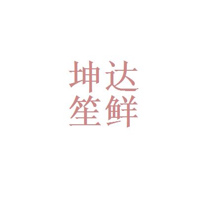 坤達(dá)咨詢(xún)有限公司怎么樣?。ɡみ_(dá)咨詢(xún)有限公司及其分公司各個(gè)分公司的詳細(xì)分析） 鋼結(jié)構(gòu)門(mén)式鋼架施工 第4張