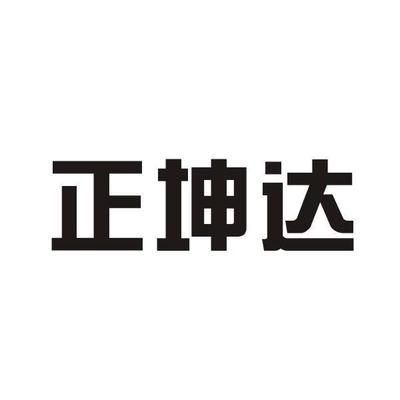 坤達造價咨詢公司怎么樣可靠嗎(坤達造價咨詢公司在不同地區(qū)有不同的分支機構(gòu)) 北京加固設(shè)計(加固設(shè)計公司) 第4張 坤達造價咨詢公司怎么樣可靠嗎(坤達造價咨詢公司在不同地區(qū)有不同的分支機構(gòu)) 北京加固設(shè)計(加固設(shè)計公司) 第4張