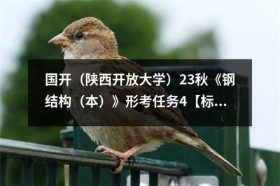 鋼結(jié)構(gòu)形考作業(yè)(2018鋼結(jié)構(gòu)形考作業(yè)示例) 結(jié)構(gòu)工業(yè)鋼結(jié)構(gòu)施工 第4張 鋼結(jié)構(gòu)形考作業(yè)(2018鋼結(jié)構(gòu)形考作業(yè)示例) 結(jié)構(gòu)工業(yè)鋼結(jié)構(gòu)施工 第4張