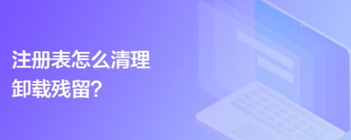 如何刪除邁達斯的注冊表 結構機械鋼結構設計 第4張 如何刪除邁達斯的注冊表 結構機械鋼結構設計 第4張
