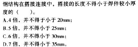 鋼結(jié)構(gòu)單選題庫(一些鋼結(jié)構(gòu)單選題庫) 鋼結(jié)構(gòu)玻璃棧道設(shè)計 第2張 鋼結(jié)構(gòu)單選題庫(一些鋼結(jié)構(gòu)單選題庫) 鋼結(jié)構(gòu)玻璃棧道設(shè)計 第2張