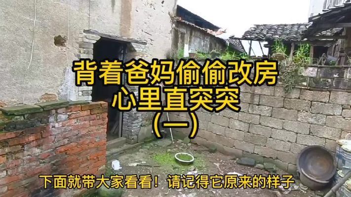 舊房改造的視頻（農(nóng)村房屋改造案例分享舊房改造材料選擇指南）