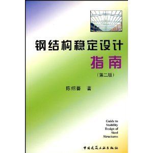 鋼結(jié)構(gòu)陳紹蕃第四版下冊(cè)答案(《鋼結(jié)構(gòu)設(shè)計(jì)原理陳紹蕃第四版》答案資源) 結(jié)構(gòu)橋梁鋼結(jié)構(gòu)設(shè)計(jì) 第4張 鋼結(jié)構(gòu)陳紹蕃第四版下冊(cè)答案(《鋼結(jié)構(gòu)設(shè)計(jì)原理陳紹蕃第四版》答案資源) 結(jié)構(gòu)橋梁鋼結(jié)構(gòu)設(shè)計(jì) 第4張