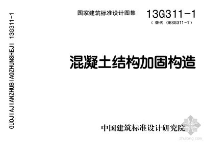 13g311-1 混凝土結(jié)構(gòu)加固構(gòu)造 鋼結(jié)構(gòu)鋼結(jié)構(gòu)螺旋樓梯設(shè)計 第1張 13g311-1 混凝土結(jié)構(gòu)加固構(gòu)造 鋼結(jié)構(gòu)鋼結(jié)構(gòu)螺旋樓梯設(shè)計 第1張