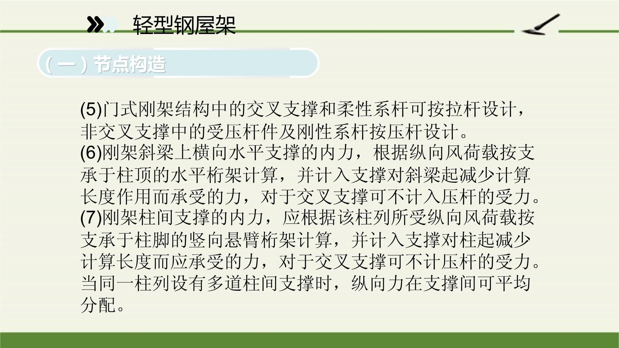 鋼架節(jié)點(diǎn)及屋架節(jié)點(diǎn)的構(gòu)造方法 建筑施工圖施工 第4張 鋼架節(jié)點(diǎn)及屋架節(jié)點(diǎn)的構(gòu)造方法 建筑施工圖施工 第4張
