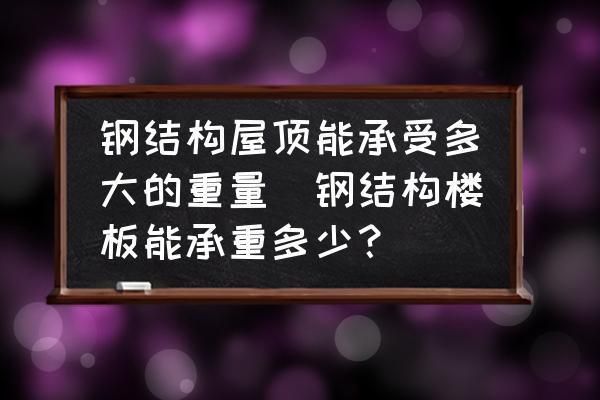 鋼結(jié)構(gòu)房頂承重如何啊 結(jié)構(gòu)地下室設(shè)計 第2張 鋼結(jié)構(gòu)房頂承重如何啊 結(jié)構(gòu)地下室設(shè)計 第2張