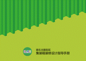 集裝箱設(shè)計手冊（與集裝箱設(shè)計相關(guān)的網(wǎng)站：集裝箱設(shè)計的結(jié)構(gòu)安全性） 鋼結(jié)構(gòu)玻璃棧道施工 第4張