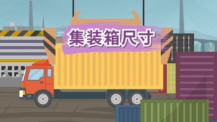 集裝箱固定尺寸標(biāo)準(zhǔn)（集裝箱尺寸標(biāo)識(shí)的詳細(xì)解讀,國(guó)際標(biāo)準(zhǔn)化組織如何制定標(biāo)準(zhǔn)）