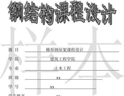 梯形鋼屋架課程設(shè)計日志 鋼結(jié)構(gòu)框架施工 第3張 梯形鋼屋架課程設(shè)計日志 鋼結(jié)構(gòu)框架施工 第3張