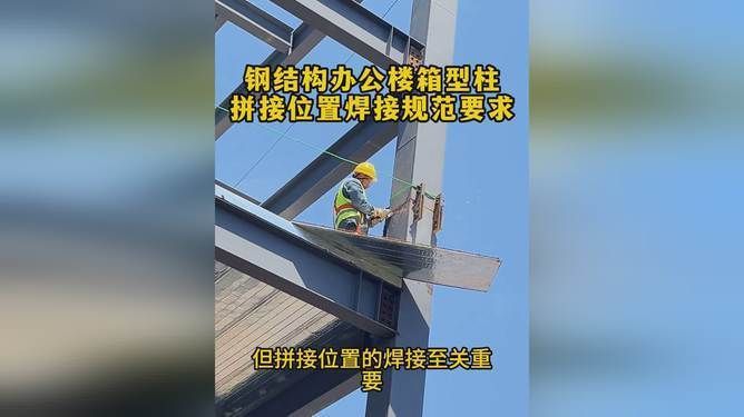 鋼結(jié)構(gòu)箱型柱焊接規(guī)范(鋼結(jié)構(gòu)箱型柱的焊接規(guī)范) 結(jié)構(gòu)工業(yè)裝備施工 第1張 鋼結(jié)構(gòu)箱型柱焊接規(guī)范(鋼結(jié)構(gòu)箱型柱的焊接規(guī)范) 結(jié)構(gòu)工業(yè)裝備施工 第1張