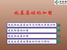 地基基礎(chǔ)加固常見問題(地基與基礎(chǔ)在房屋中扮演怎樣的角色) 鋼結(jié)構(gòu)鋼結(jié)構(gòu)停車場設(shè)計 第9張 地基基礎(chǔ)加固常見問題(地基與基礎(chǔ)在房屋中扮演怎樣的角色) 鋼結(jié)構(gòu)鋼結(jié)構(gòu)停車場設(shè)計 第9張