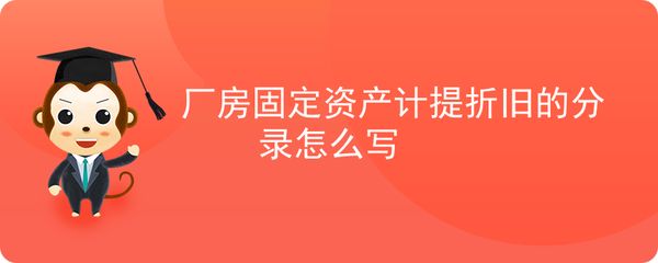 廠房折舊對企業(yè)稅務影響（廠房折舊與企業(yè)盈利策略關系） 北京加固設計 第3張