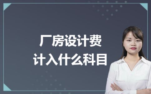 廠房設計費會計處理的最佳實踐