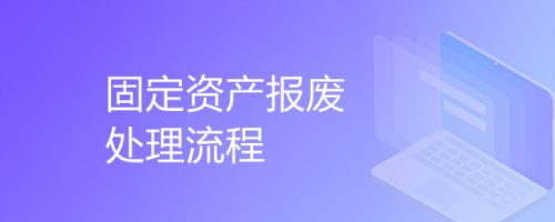 固定資產(chǎn)報廢流程是怎樣的？ 結(jié)構(gòu)電力行業(yè)設(shè)計 第5張