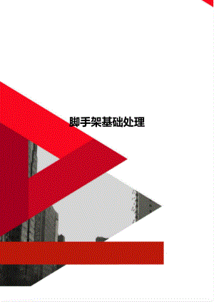 腳手架基礎(chǔ)穩(wěn)固處理方法