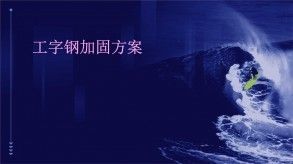 鋼梁加固施工便捷性評(píng)價(jià)方法 鋼結(jié)構(gòu)跳臺(tái)施工 第1張 鋼梁加固施工便捷性評(píng)價(jià)方法 鋼結(jié)構(gòu)跳臺(tái)施工 第1張