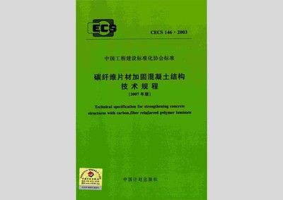 CECS146:2003技術(shù)規(guī)程解讀(cecs146-2003碳纖維片材加固混凝土結(jié)構(gòu)技術(shù)規(guī)程) 建筑效果圖設(shè)計(jì) 第2張 CECS146:2003技術(shù)規(guī)程解讀(cecs146-2003碳纖維片材加固混凝土結(jié)構(gòu)技術(shù)規(guī)程) 建筑效果圖設(shè)計(jì) 第2張