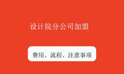 不同地區(qū)設(shè)計院資質(zhì)費用對比 北京加固設(shè)計 第2張